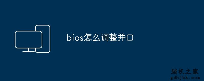 bios怎么调整并口