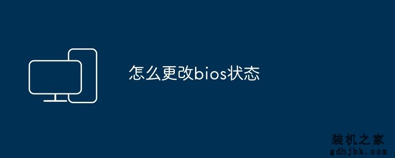 怎么更改bios状态