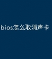 bios怎么取消声卡