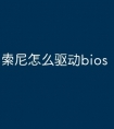 索尼怎么驱动bios