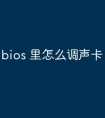 bios 里怎么调声卡