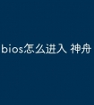 bios怎么进入 神舟