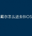 戴尔怎么进去BIOS