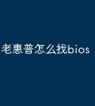 老惠普怎么找bios