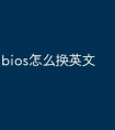 bios怎么换英文