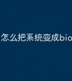 怎么把系统变成bios
