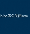 bios怎么关闭svm