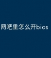 网吧里怎么开bios