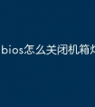 bios怎么关闭机箱灯