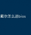戴尔怎么进bios