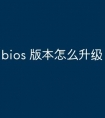 bios 版本怎么升级