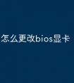 怎么更改bios显卡