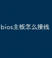 bios主板怎么接线