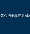 怎么把电脑开启bios