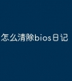 怎么清除bios日记