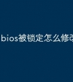bios被锁定怎么修改