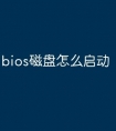bios磁盘怎么启动