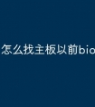 怎么找主板以前bios