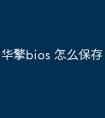 华擎bios 怎么保存
