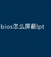bios怎么屏蔽lpt