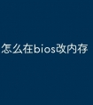 怎么在bios改内存
