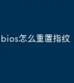 bios怎么重置指纹