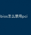 bios怎么禁用pci