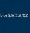 bios光驱怎么取消