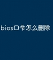 bios口令怎么删除