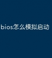 bios怎么模拟启动