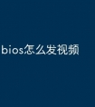 bios怎么发视频
