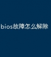 bios故障怎么解除