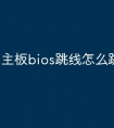 主板bios跳线怎么跳