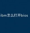 ibm怎么打开bios