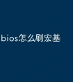 bios怎么刷宏基