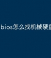bios怎么找机械硬盘