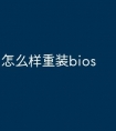 怎么样重装bios