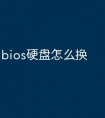bios硬盘怎么换