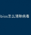 bios怎么清除病毒