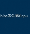 bios怎么增加cpu