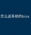 怎么进系统的bios
