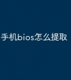 手机bios怎么提取