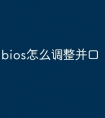 bios怎么调整并口