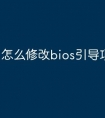 怎么修改bios引导项