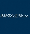战斧怎么进去bios