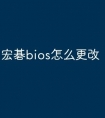 宏碁bios怎么更改