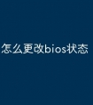 怎么更改bios状态