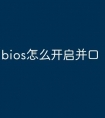 bios怎么开启并口