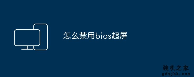 怎么禁用bios超屏