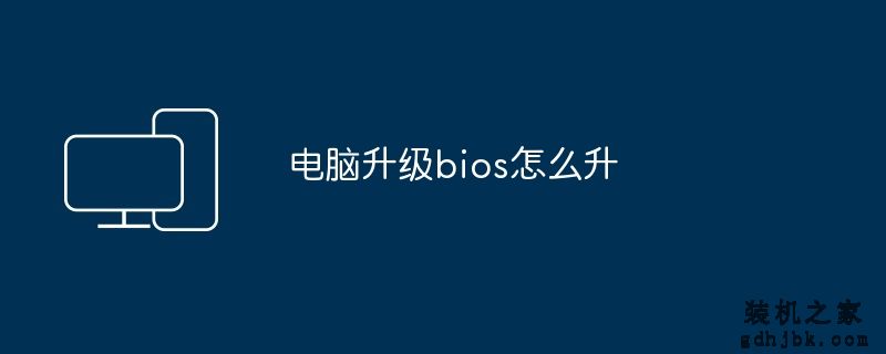 电脑升级bios怎么升